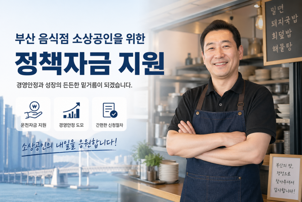 부산 음식점 소상공인 정책자금
