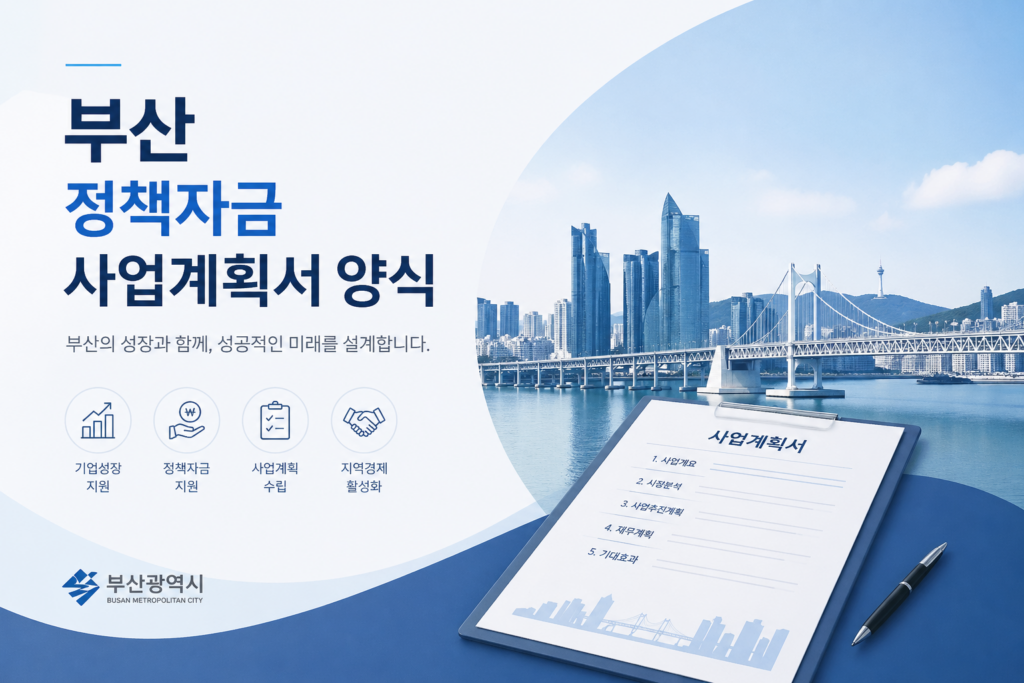 부산 정책자금 사업계획서 양식
