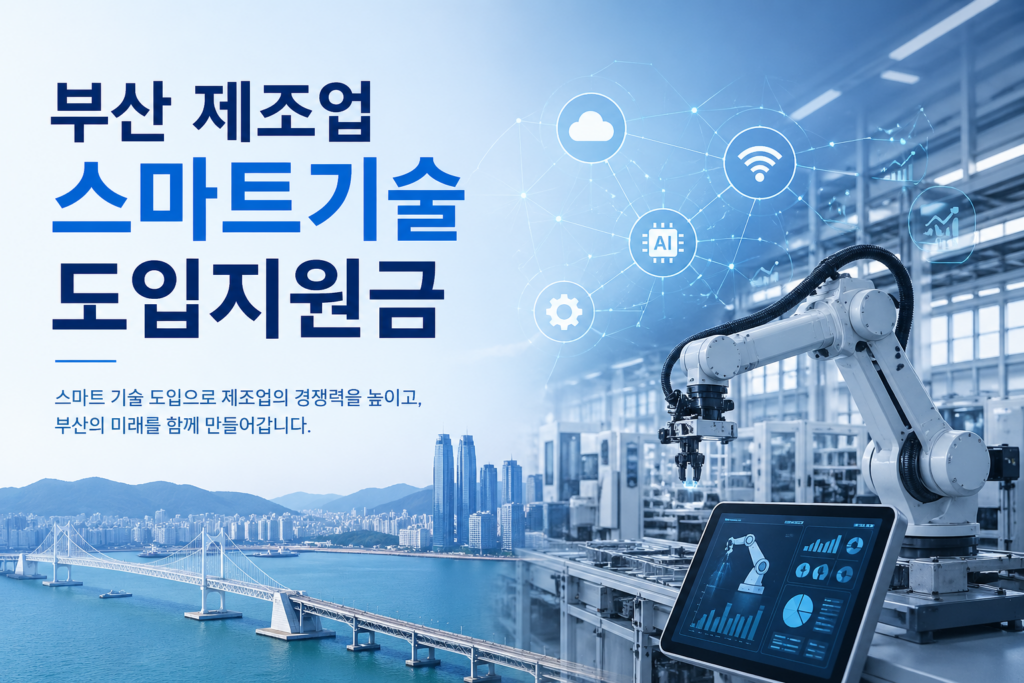 부산 제조업 스마트기술 도입 지원금
