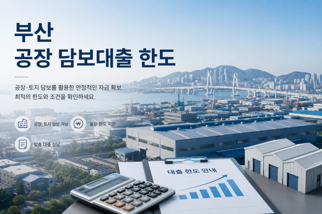 부산 공장 담보대출 한도
